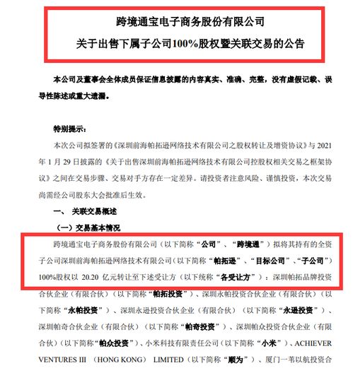 跨境通以20.2億元出售帕拓遜100%股權(quán)予小米等投資者，涵蓋技術(shù)轉(zhuǎn)讓
