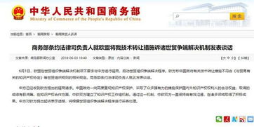 歐盟將中國(guó)技術(shù)轉(zhuǎn)讓措施訴諸WTO，商務(wù)部重申合作與規(guī)則立場(chǎng)
